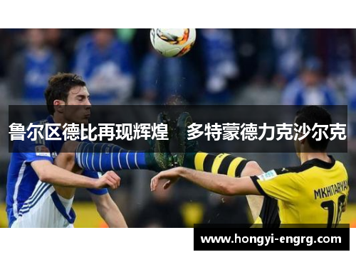 鲁尔区德比再现辉煌　多特蒙德力克沙尔克